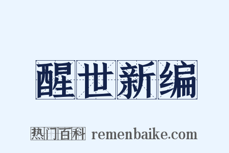醒世新编是什么意思的图片